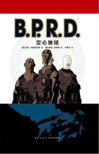 B.P.R.D. 空心地球