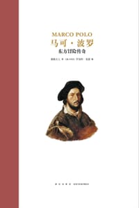 马可·波罗 - 薇薇夫人 著, [澳]罗伯特·英潘 绘