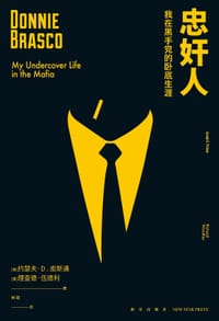 忠奸人