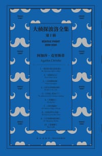 大侦探波洛全集·第一辑