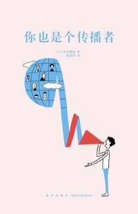 你也是个传播者（14岁懂社会系列） - [日] 外冈秀俊