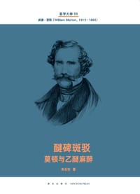 醚碑斑驳（医学大神05） - 朱石生