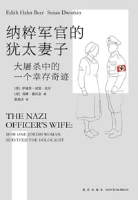 纳粹军官的犹太妻子 - [英] 伊迪丝·汉恩·比尔