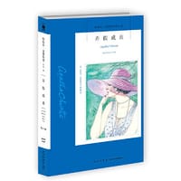 弄假成真 - [英] 阿加莎·克里斯蒂 (Dame Agatha Christie)