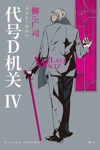 代号D机关Ⅳ - [日] 柳广司