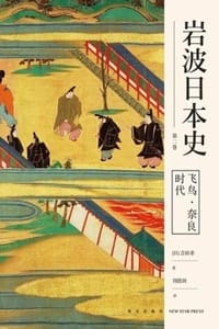 飞鸟·奈良时代（岩波日本史·第二卷） - [日] 吉田孝