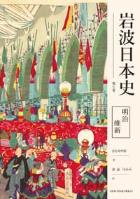 明治维新（岩波日本史 第七卷） - [日]田中彰