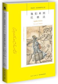 阿加莎˙克里斯蒂作品32:他们来到巴格达（2版） - 无名图书
