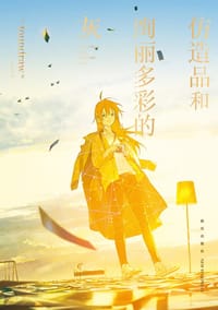 仿造品和绚丽多彩的灰