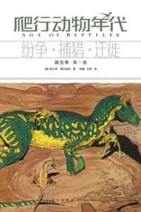 爬行动物年代 : 纷争·捕猎·迁徙