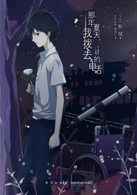 书籍 那年夏天，我拨去的电话的封面