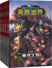 魔兽世界（全四册) - [美] 沃尔特·西蒙森 著