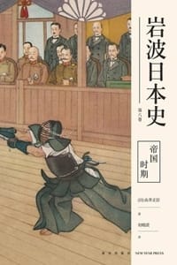 书籍 帝国时期（岩波日本史·第八卷）的封面