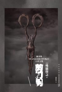 书籍 剪刀男的封面