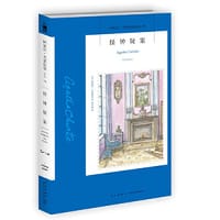 怪钟疑案 - [英] 阿加莎·克里斯蒂 (Dame Agatha Christie)