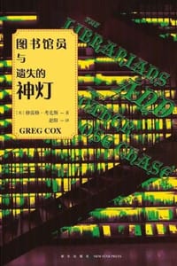 图书馆员与遗失的神灯