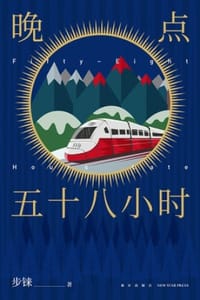 晚点五十八小时 - 步铼