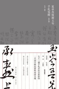 夏承焘致谢玉岑手札笺释（修订版）