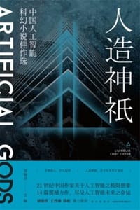 人造神祇 - 刘维佳 主编