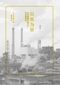 以纸为桥 - [日] 佐佐凉子