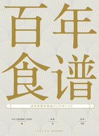 百年食谱 - 日本《读卖新闻》生活部 编