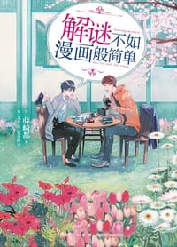 解谜不如漫画般简单 - [日] 藤崎都