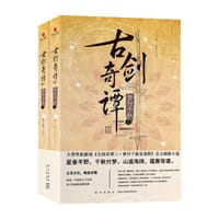 古剑奇谭 梦付千秋