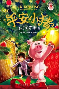 平安小猪 - [英] J.K.罗琳 著