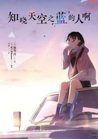 知晓天空之蓝的人啊