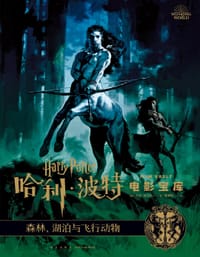 书籍 哈利·波特电影宝库 第1卷 森林、湖泊与飞行动物的封面