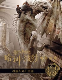 书籍 哈利·波特电影宝库 第3卷 魂器与死亡圣器的封面