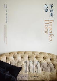 不完美的家