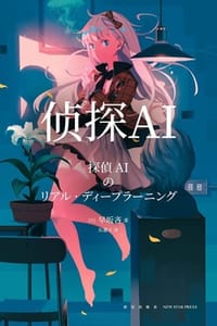 书籍 侦探AI的封面