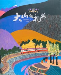 大山的礼物