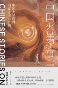 中国火星纪事 - 刘维佳 主编