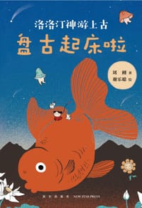 盘古起床啦