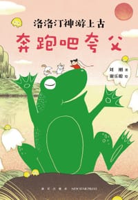 奔跑吧夸父