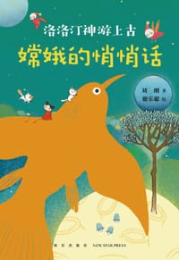 嫦娥的悄悄话
