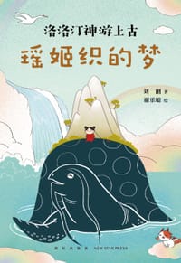 瑶姬织的梦