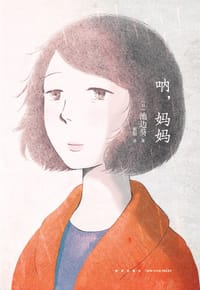 呐，妈妈（漫编室） - 池边葵