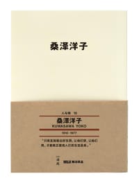 桑泽洋子 - 桑泽洋子
