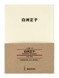 白洲正子 - 白洲正子