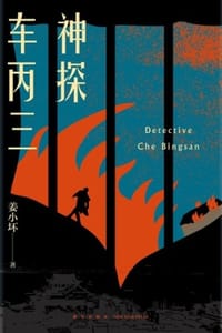 书籍 神探车丙三的封面