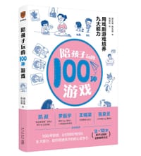 陪孩子玩的100种游戏 - 颜永祺