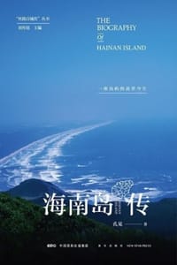 书籍 海南岛传：一座岛屿的前世今生的封面