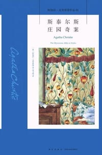 斯泰尔斯庄园奇案 - [英] 阿加莎·克里斯蒂