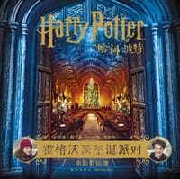 书籍 哈利·波特 : 霍格沃茨圣诞派对 : 电影剪贴簿的封面