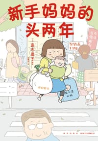 新手妈妈的头两年