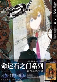 命运石之门 0 - [日] 浜崎达也