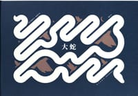 大蛇